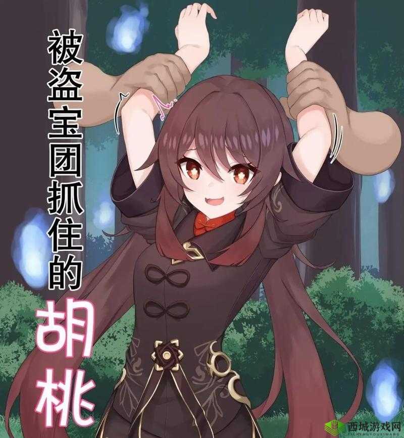 胡桃与丘丘人繁殖后代:奇幻且引人深思的奇妙设定
