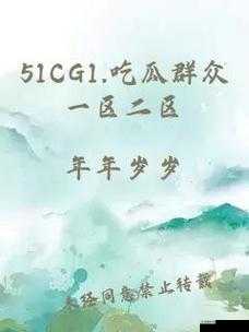 朝阳群众再立功:51cg 今日大瓜牵出惊人秘密