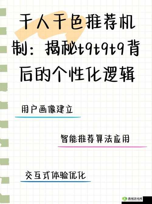 千人千色 T9T9T9 的推荐机制是怎样的：基于用户兴趣和行为的个性化推荐