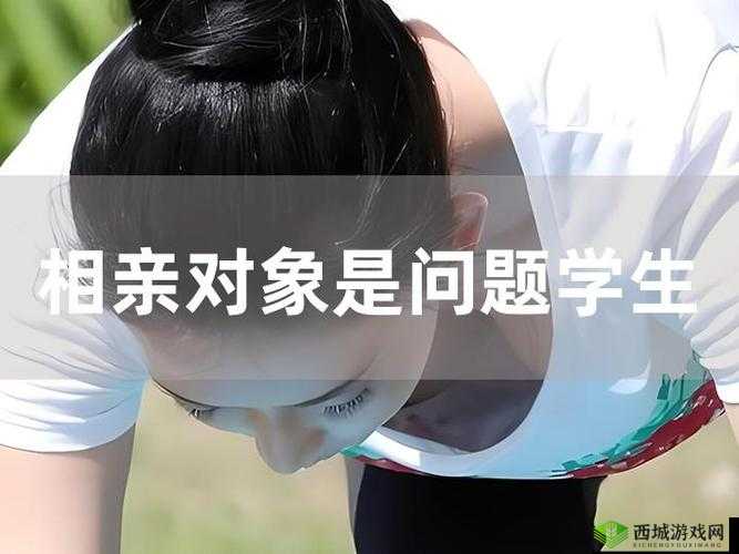 相亲对象是学生未增删翻译百度云:纯洁的校园之恋