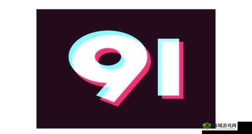 九幺黄 9.1 免费版网站：畅享精彩资源无界限