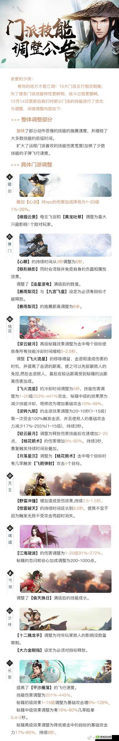 新剑侠情缘手游门派技能调整说明公告
