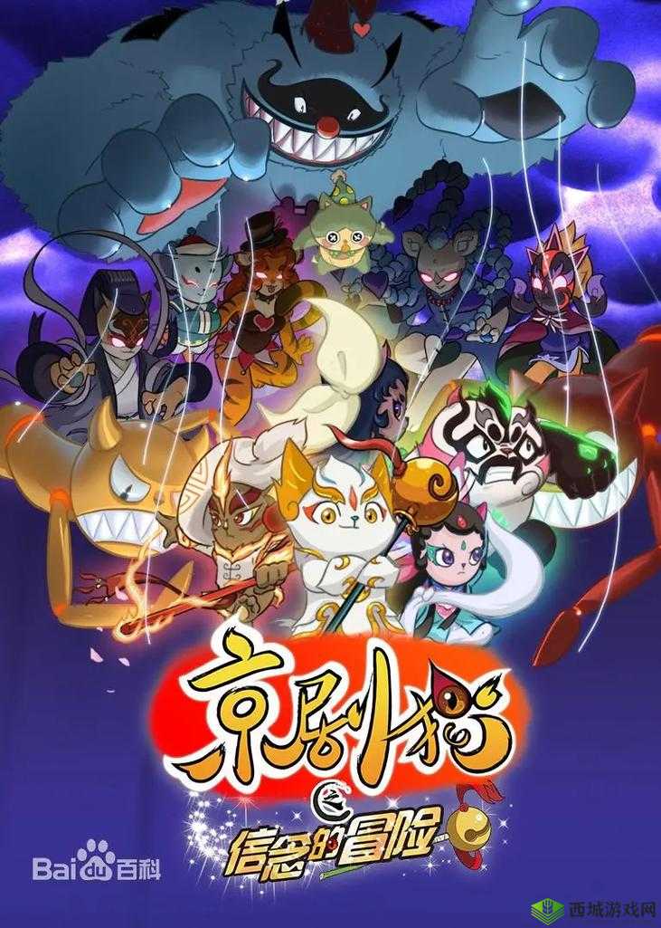 京剧猫动漫角色大揭秘，传统戏曲与现代游戏的完美碰撞