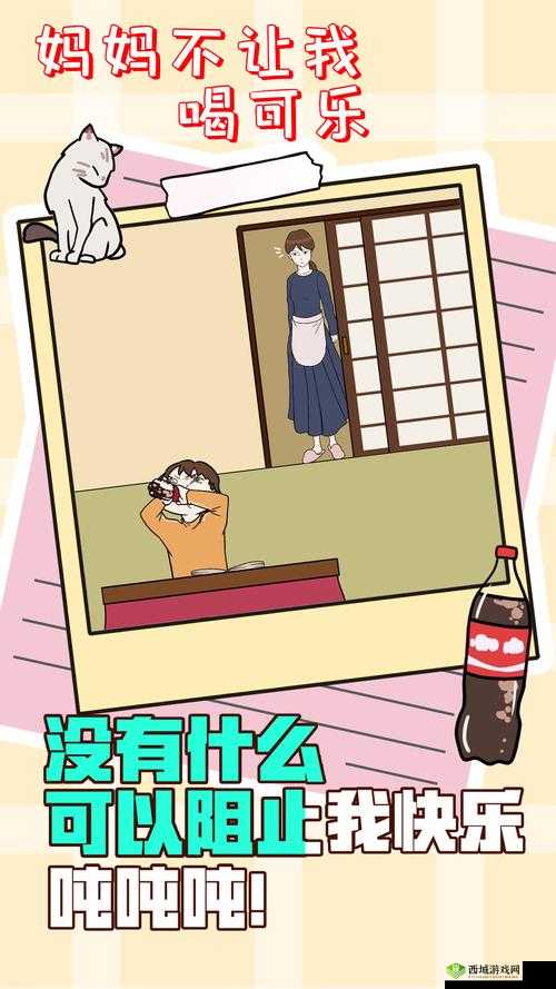 妈妈不让我喝可乐第1关怎么过 游戏通关攻略
