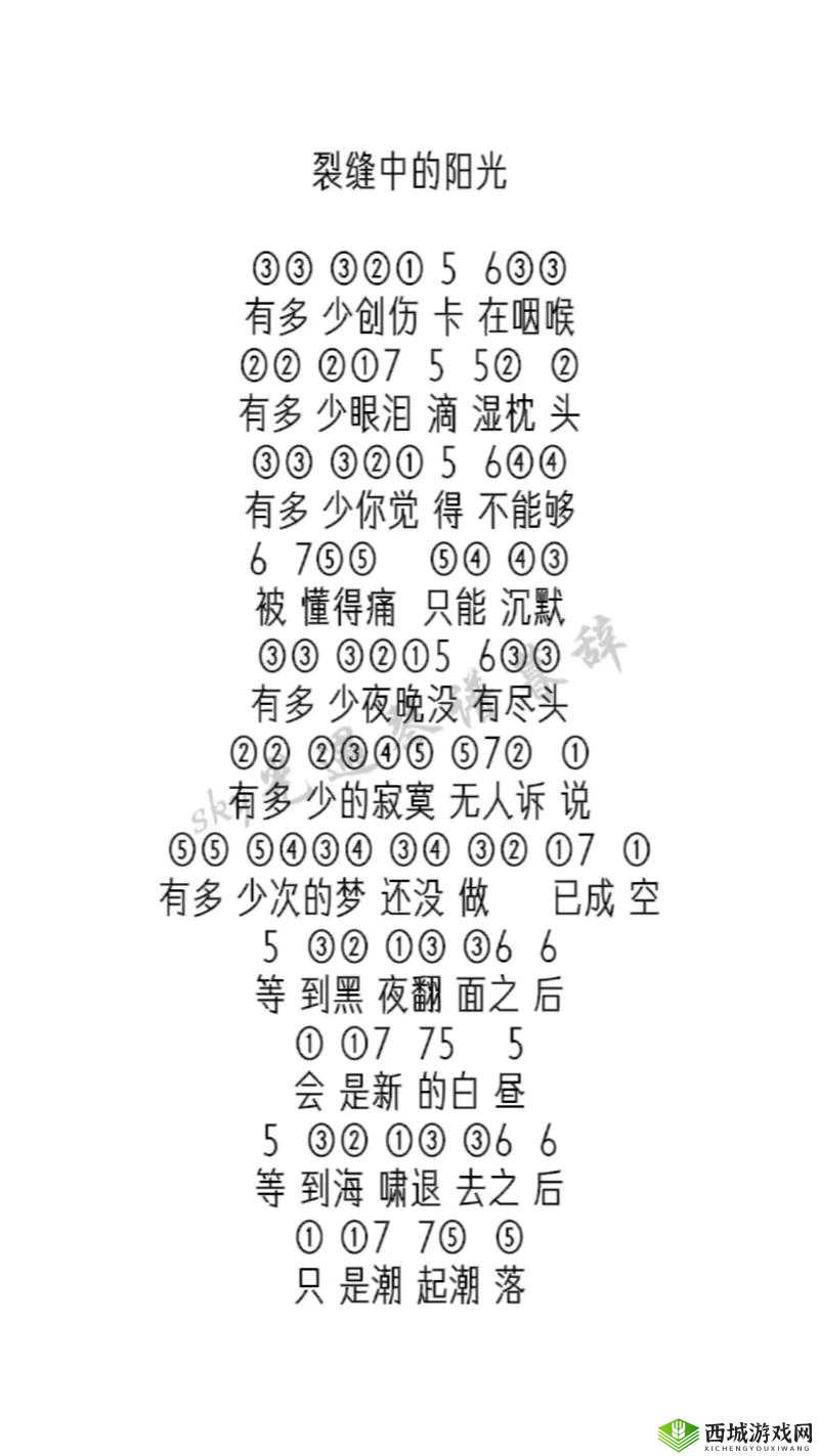 光遇裂缝中的阳光乐谱推荐，竖琴与钢琴数字简谱分享