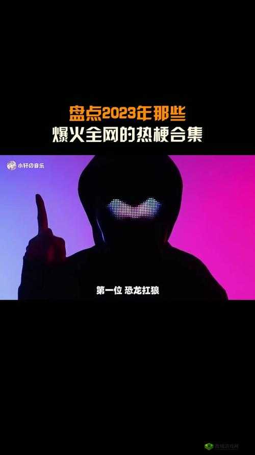 红桃 3 为何能成为网络热梗?它有何特别之处?