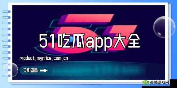 想知道51吃瓜网app如何下载安装？这里详细解答51吃瓜网app下载安装步骤，你真的清楚吗？赶紧来一探究竟51吃瓜网app下载安装攻略，你还在苦苦寻找吗？看这里就对了