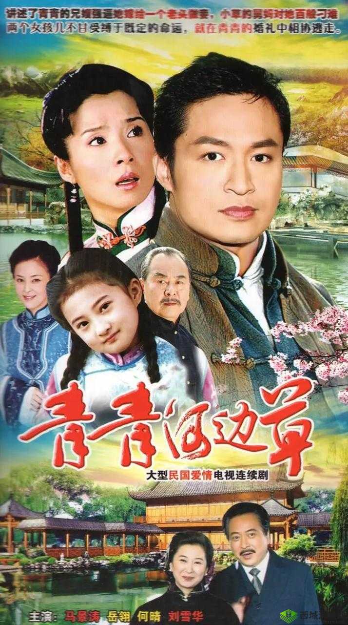 青青河边草手机免费观看完整版:高清画质在线畅享,剧情解析与角色深度剖析