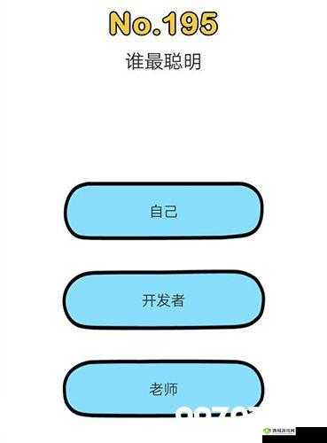 脑洞大师195关怎么过，谁最聪明通关技巧攻略的深度解析