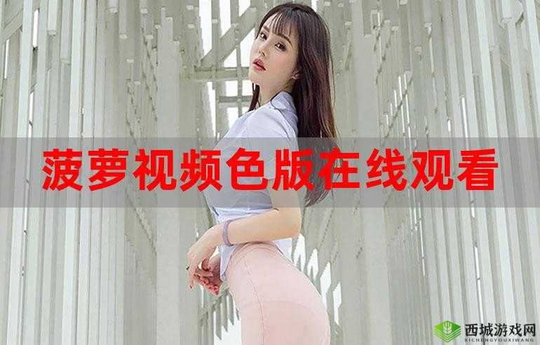 菠萝视频成人ifndef高潮片免费|3000字深度测评:这资源太香了!